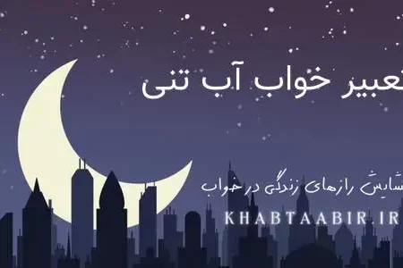 تعبیر خواب آب تنی