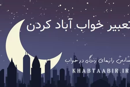 تعبیر خواب آباد کردن