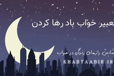 تعبیر خواب باد رها کردن