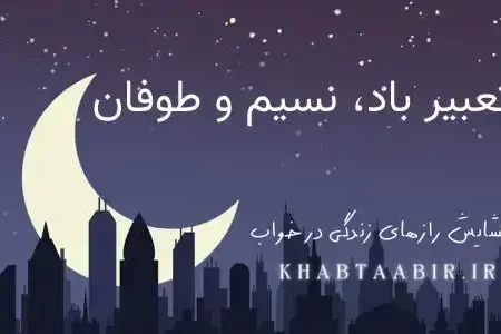 تعبیر خواب باد، نسیم و طوفان