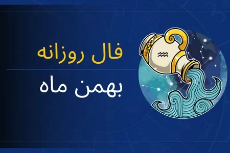 فال روزانه متولدین بهمن