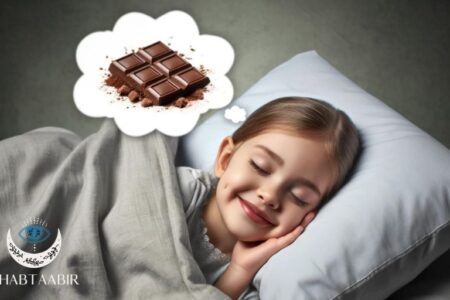 تعبیر خواب شکلات