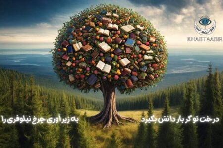 درخت تو گر بار دانش بگیرد به زیر آوری چرخ نیلوفری را