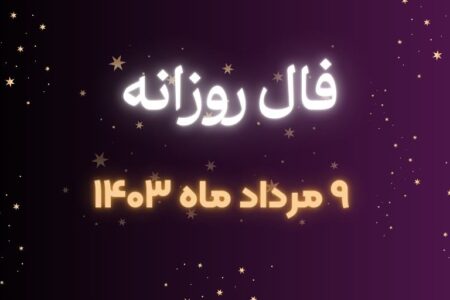 فال ۹ مرداد ماه ۱۴۰۳