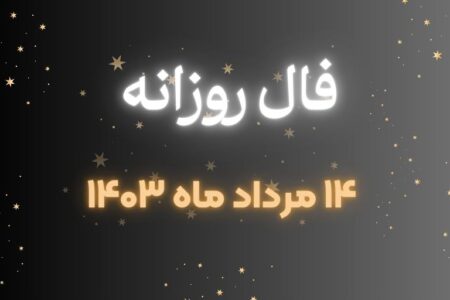 فال ۱۴ مرداد ماه ۱۴۰۳