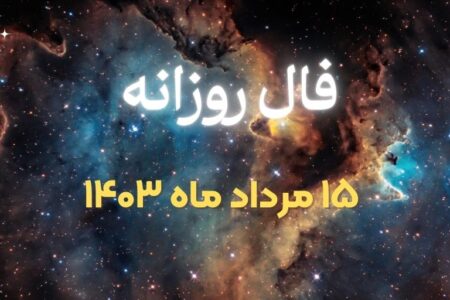 فال ۱۵ مرداد ماه سال ۱۴۰۳