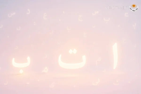 تعبیر خواب حروف الفبا؛ معنی دیدن حروف در خواب