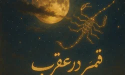 سه شنبه ۲۷ آبان ۱۴۰۴؛ قمر در عقرب، ساعات نحس و کارهای ممنوعه