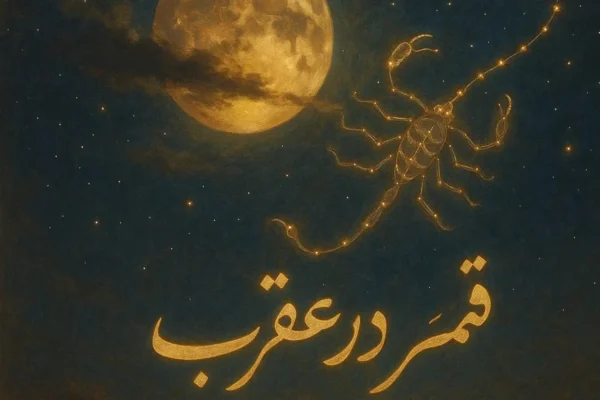 سه شنبه ۲۷ آبان ۱۴۰۴؛ قمر در عقرب، ساعات نحس و کارهای ممنوعه