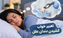 تعبیر خواب کشیدن دندان عقل؛ از نگاه سنتی و روان‌شناسی