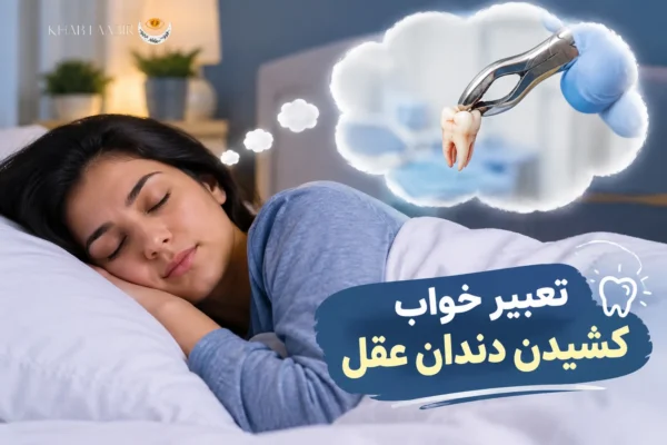 تعبیر خواب کشیدن دندان عقل؛ از نگاه سنتی و روان‌شناسی