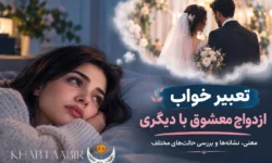تعبیر خواب ازدواج معشوق با دیگری؛ معنی و نشانه‌های احتمالی