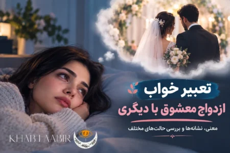 تعبیر خواب ازدواج معشوق با دیگری؛ معنی و نشانههای احتمالی